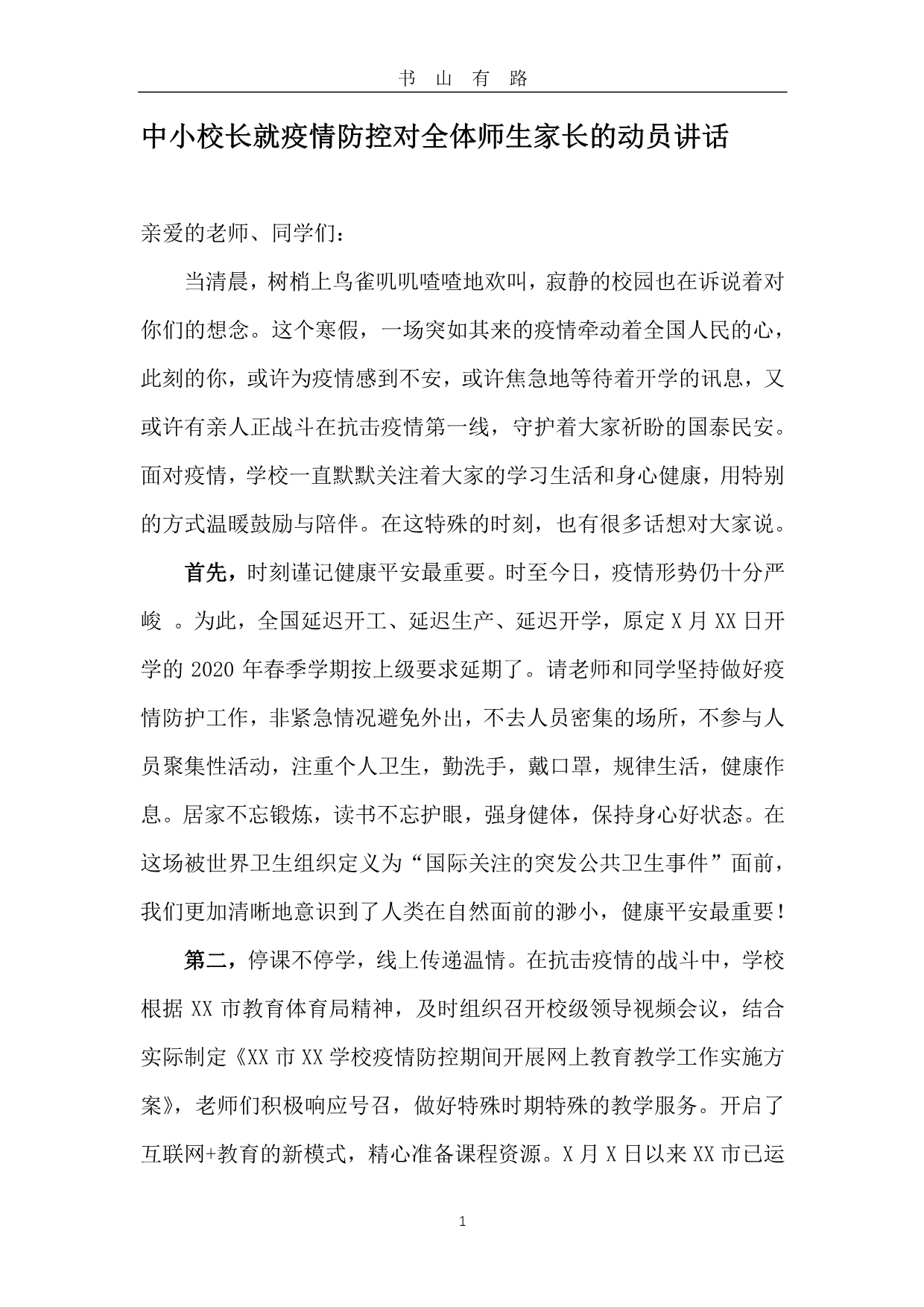 2020中小校长就疫情防控对全体师生家长的动员讲话2篇PDF.pdf_第1页