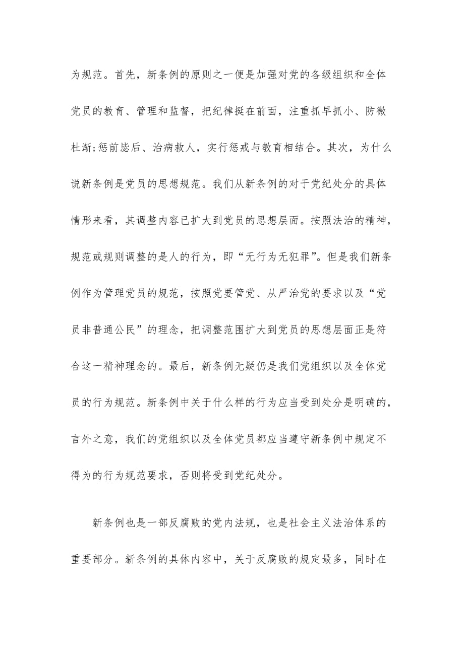 中国共产党纪律处分条例学习心得_第3页