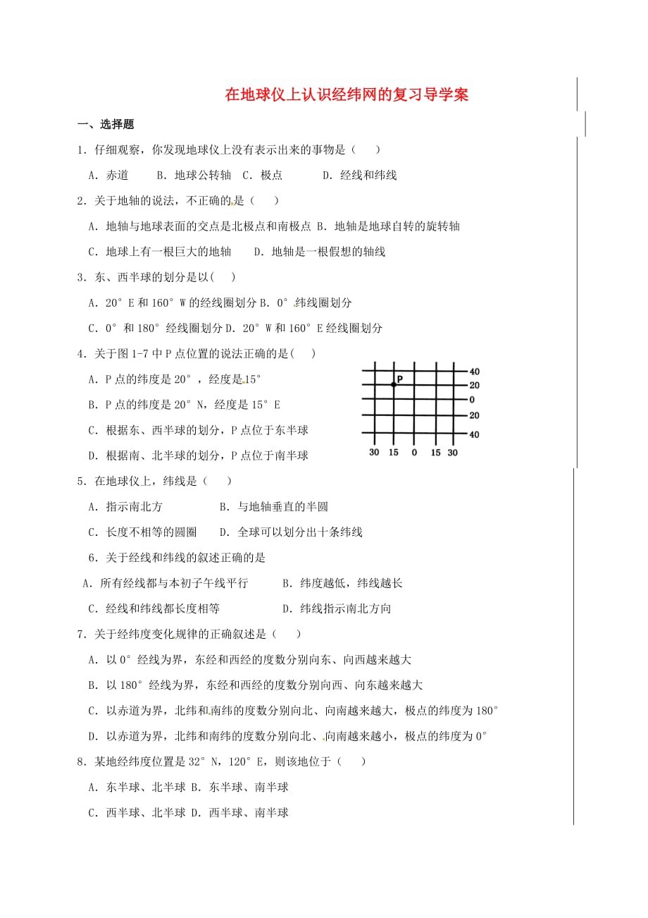 新疆新源县别斯托别中学七年级地理上册2.1认识地球在地球仪上认识经纬网的复习学案无答案新版湘教版_第1页