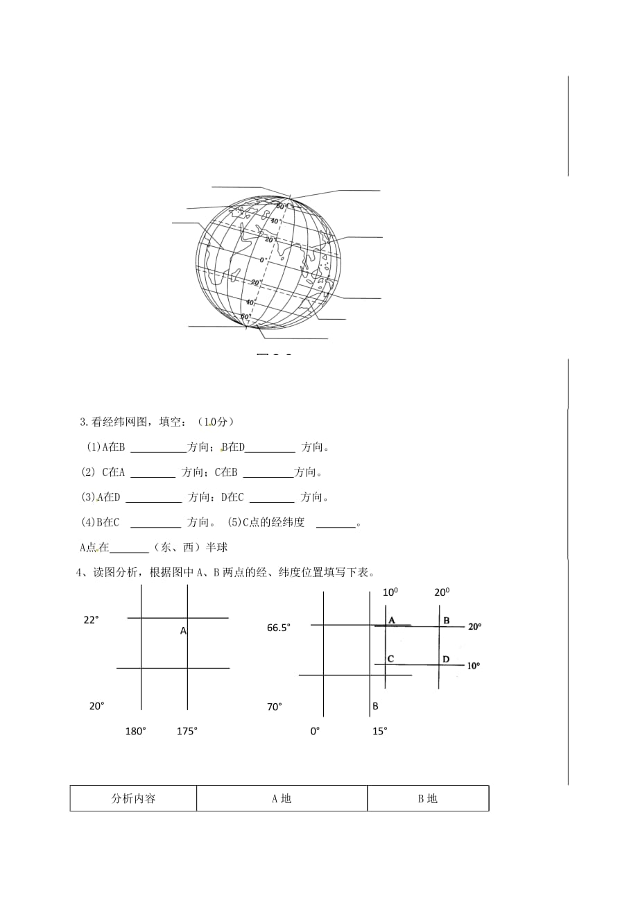 新疆新源县别斯托别中学七年级地理上册2.1认识地球在地球仪上认识经纬网的复习学案无答案新版湘教版_第3页