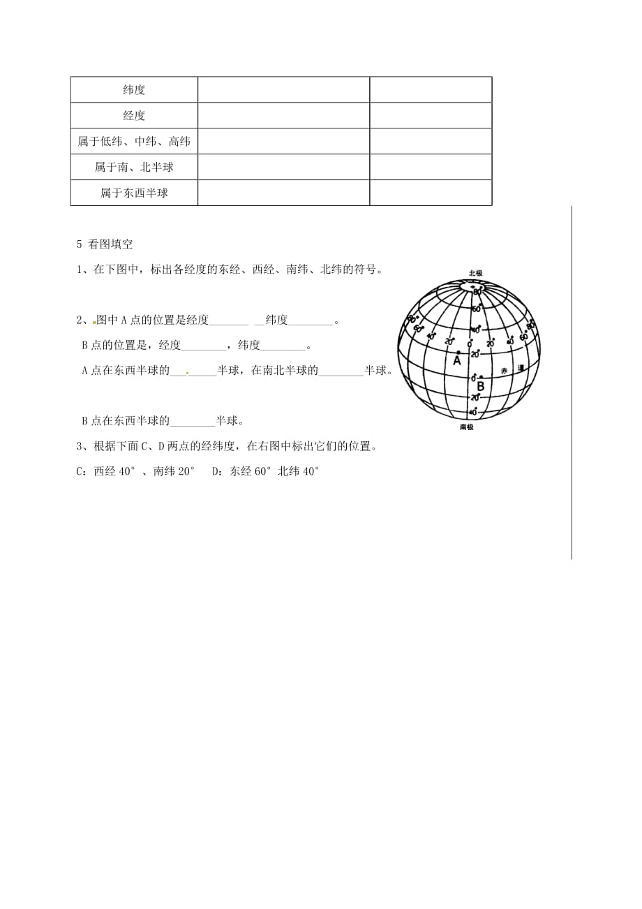 新疆新源县别斯托别中学七年级地理上册2.1认识地球在地球仪上认识经纬网的复习学案无答案新版湘教版_第4页