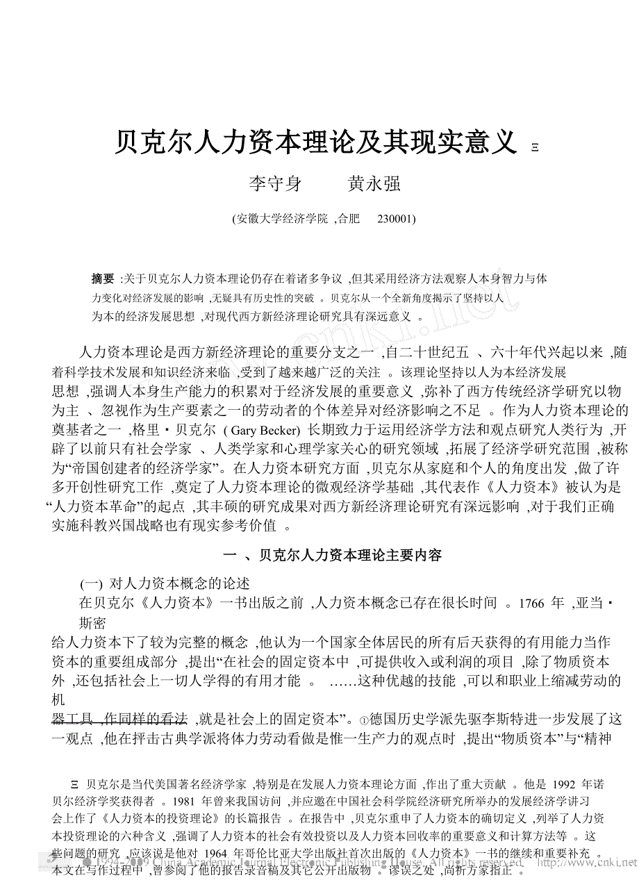 《精编》人力资本理论及其现实意义_第1页