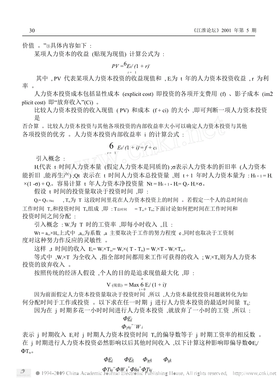 《精编》人力资本理论及其现实意义_第4页