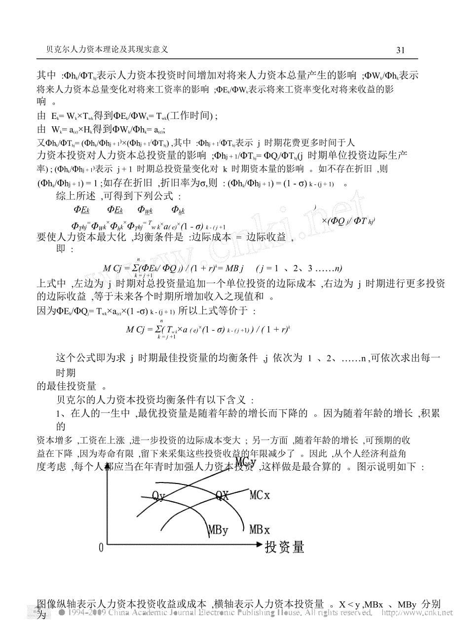 《精编》人力资本理论及其现实意义_第5页