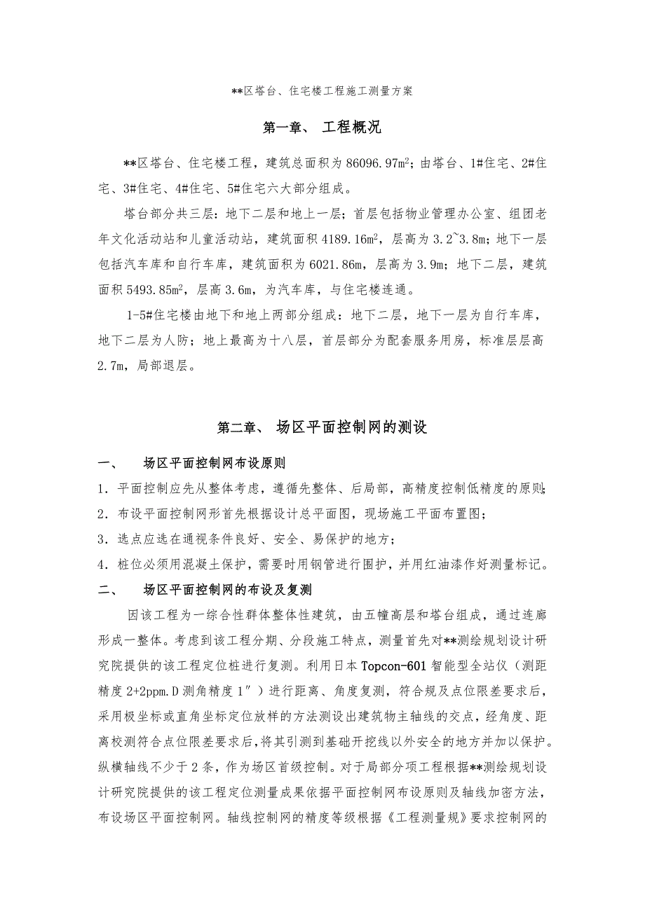 某区塔台住宅楼工程施工测量未选中_第1页