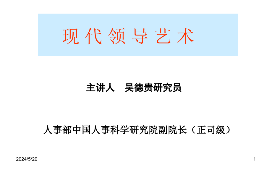 《精编》现代领导艺术九大内涵与六条建议_第1页