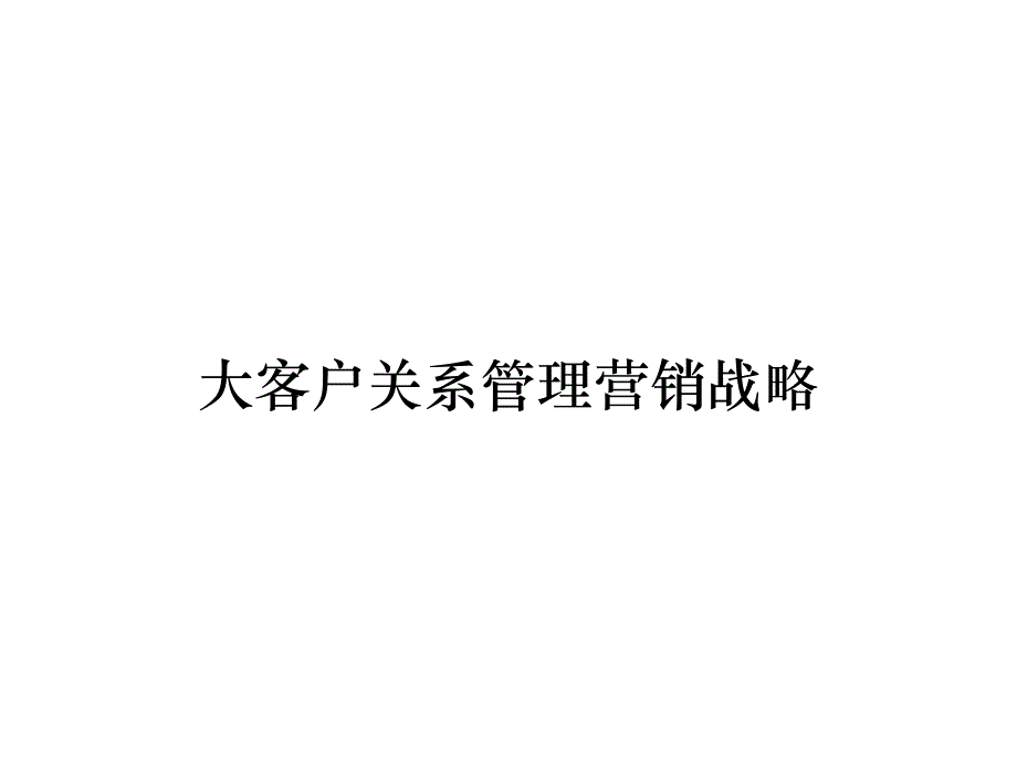 《精编》大客户关系管理营销战略_第1页