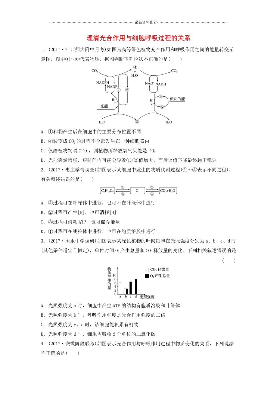 高考生物重难点突破强化练第20练理清光合作用与细胞呼吸过程的关系精编版_第1页