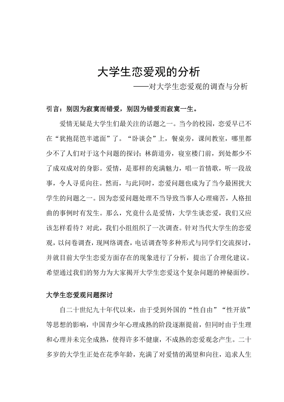 《精编》关于大学生恋爱观的调查与分析_第1页