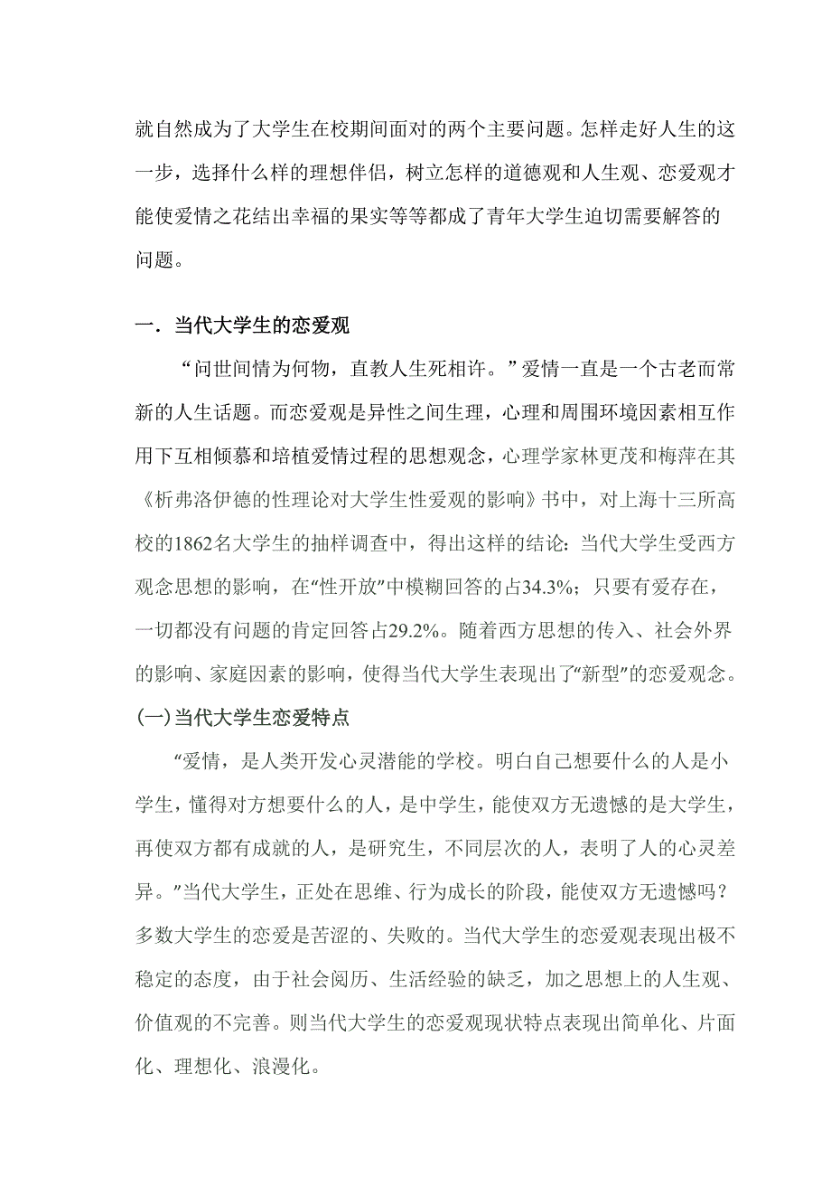 《精编》关于大学生恋爱观的调查与分析_第3页