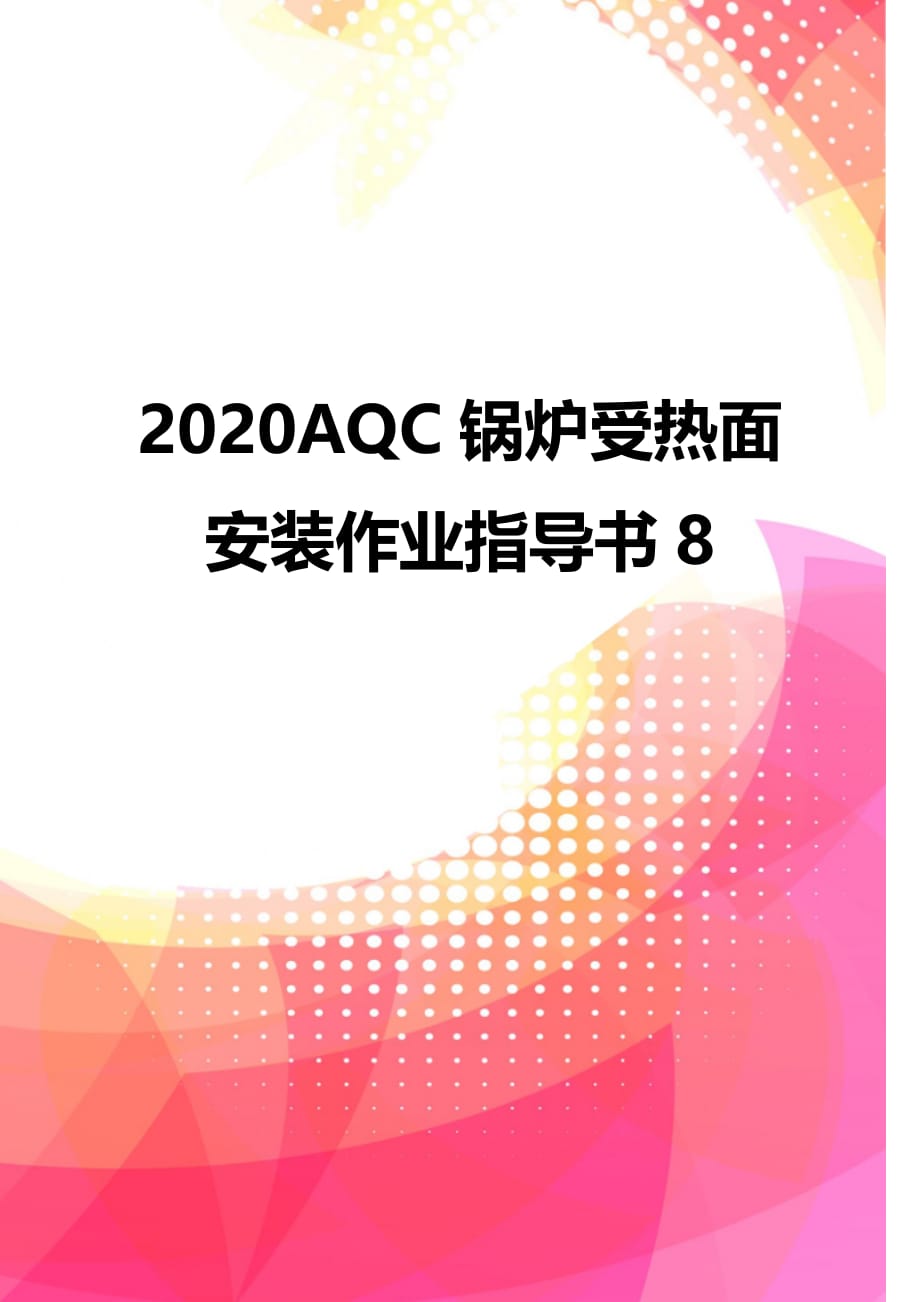 2020AQC锅炉受热面安装作业指导书8_第1页