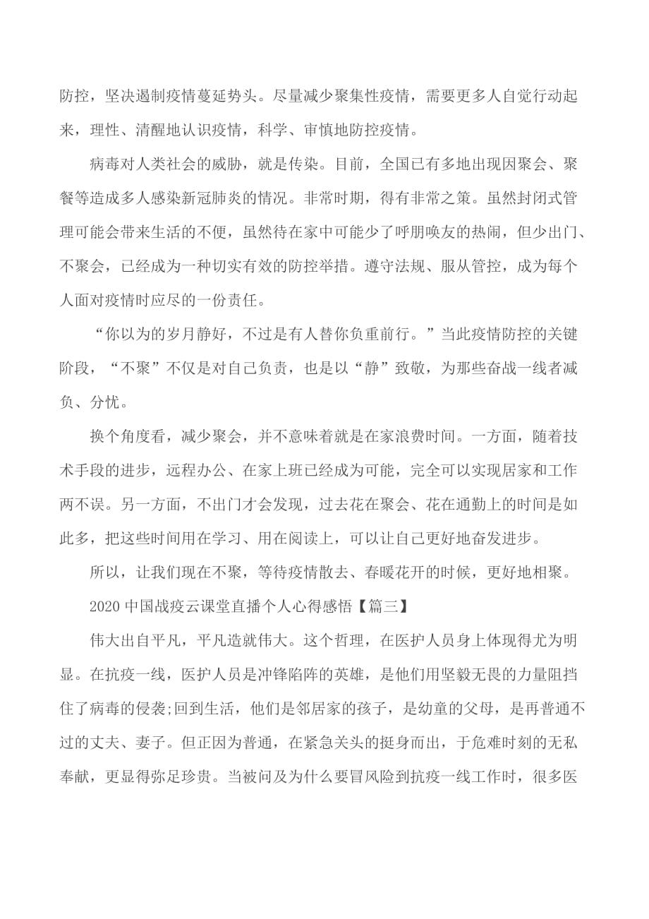2020年中国战疫云课堂直播个人心得感悟5篇_第3页