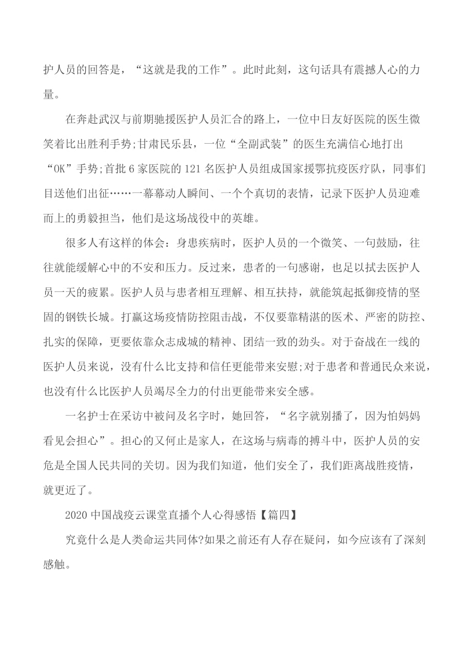 2020年中国战疫云课堂直播个人心得感悟5篇_第4页