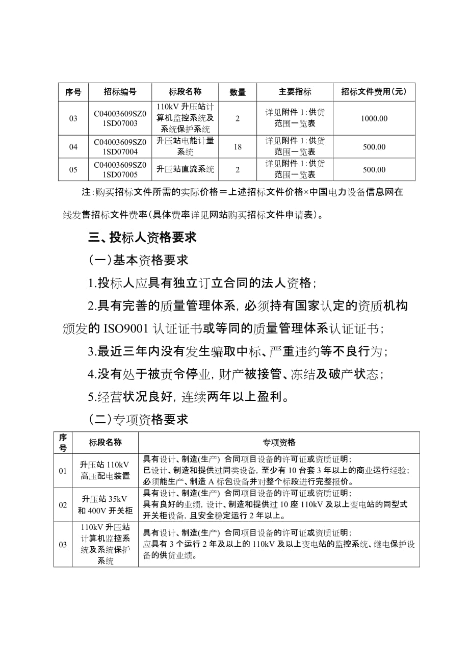 《精编》某工程升压站电气设备招标公告_第2页