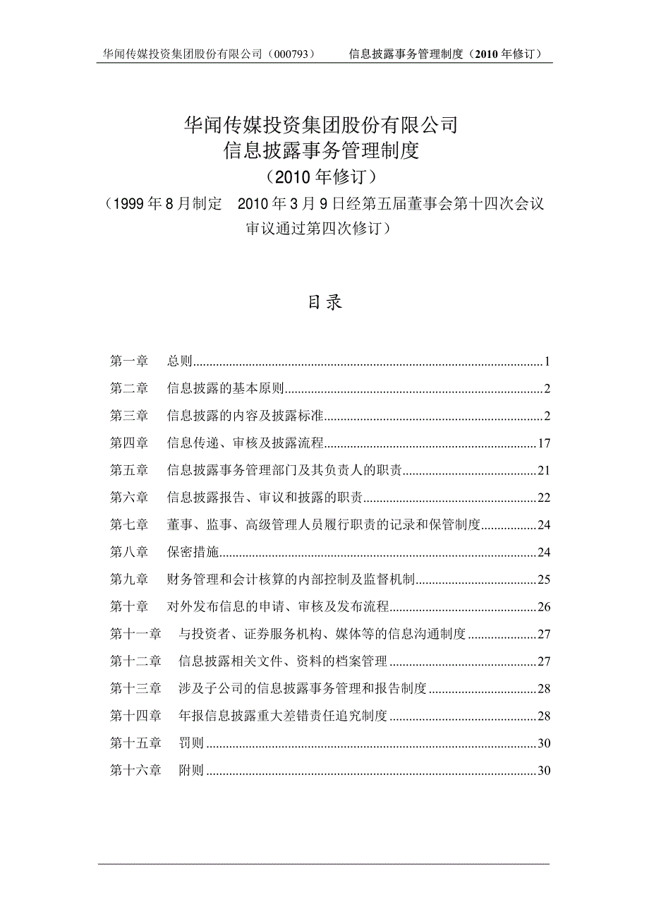 华闻传媒投资集团股份有限公司信息披露事务管理制度_第1页