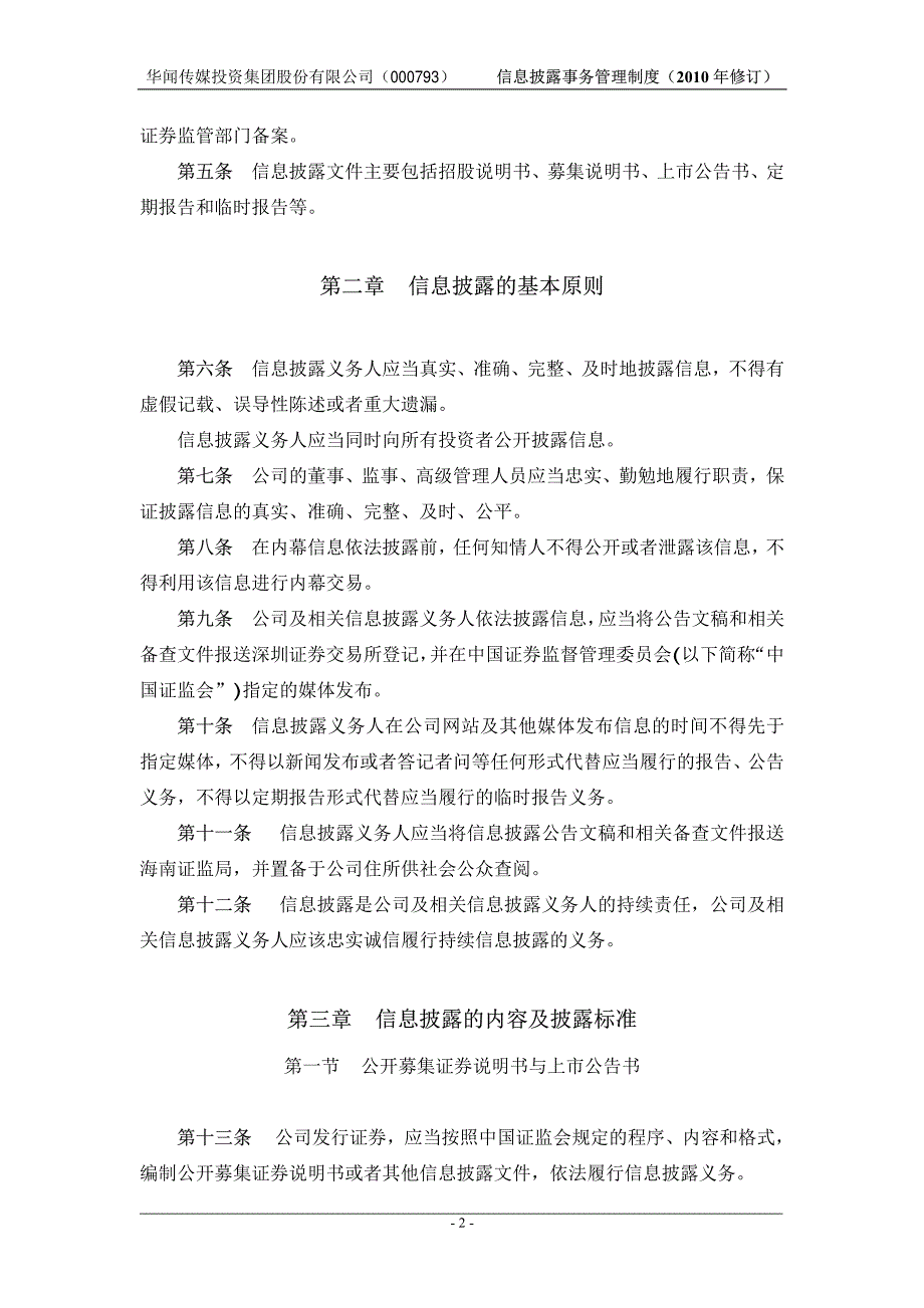 华闻传媒投资集团股份有限公司信息披露事务管理制度_第3页