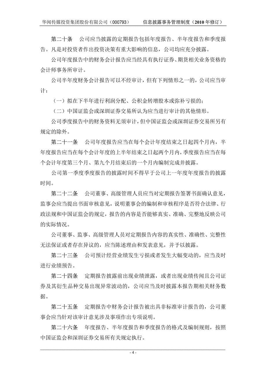 华闻传媒投资集团股份有限公司信息披露事务管理制度_第5页