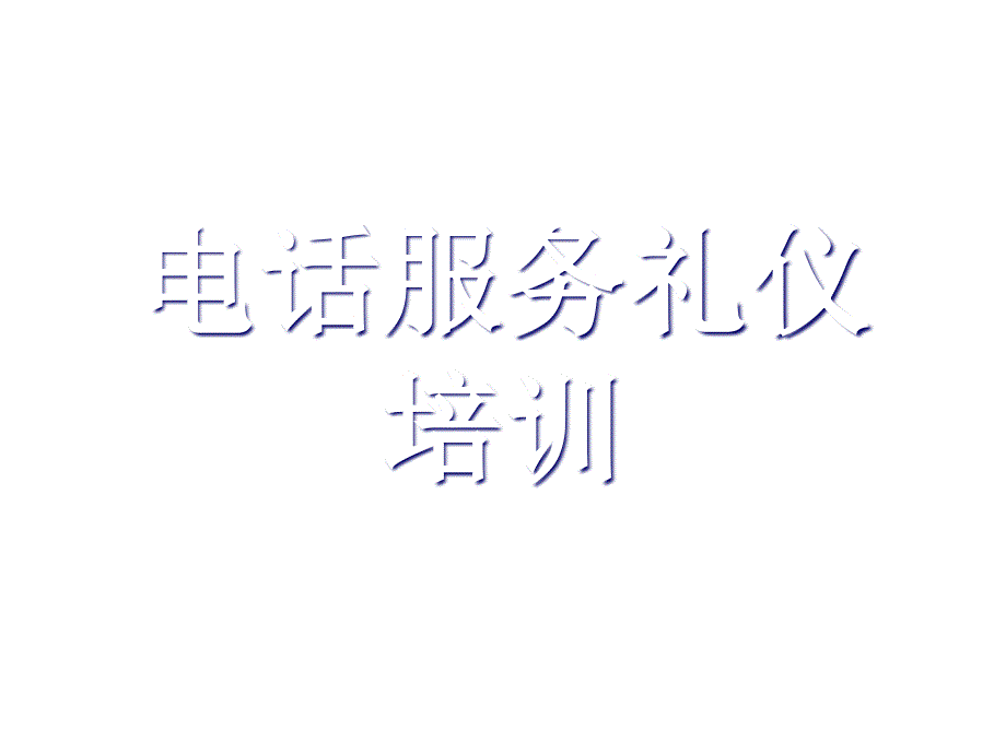 《精编》电话服务礼仪培训教材_第1页