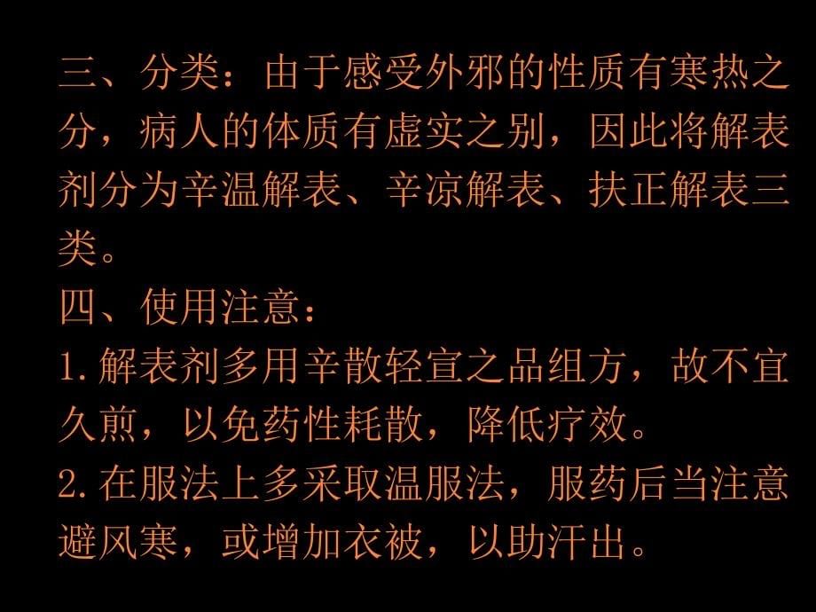 第章解表剂PPT课件_第5页