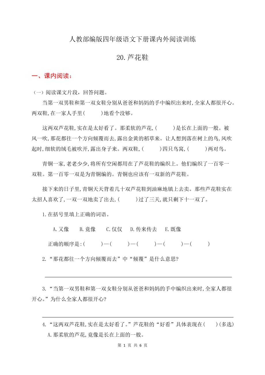 人教部编版四年级语文下册课内外阅读训练20《芦花鞋》（有答案）_第1页