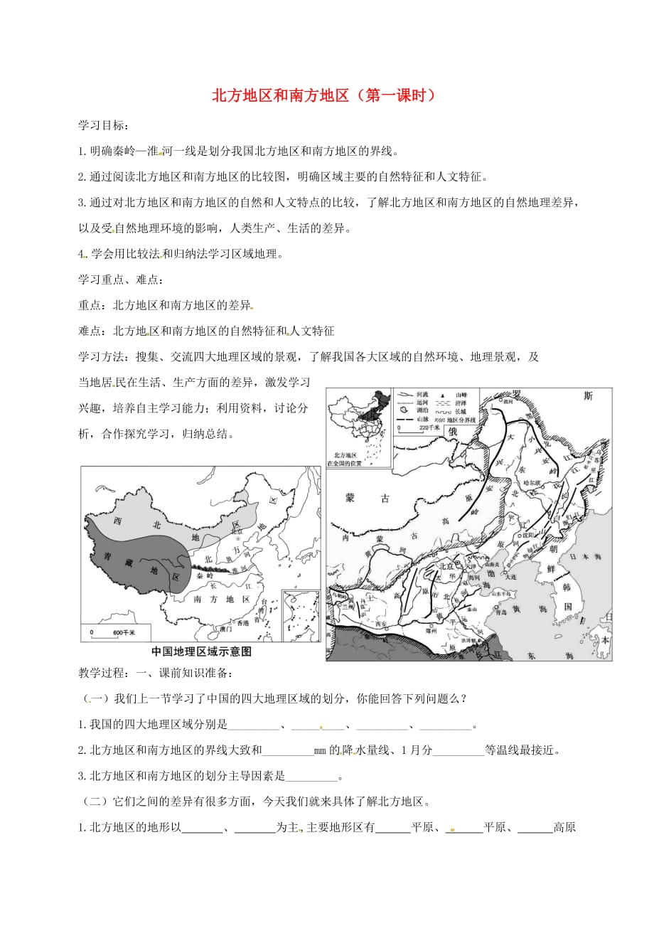 重庆市璧山县青杠初级中学八年级地理下册 5.2 北方地区和南方地区（第1课时）学案（无答案）（新版）湘教版_第1页