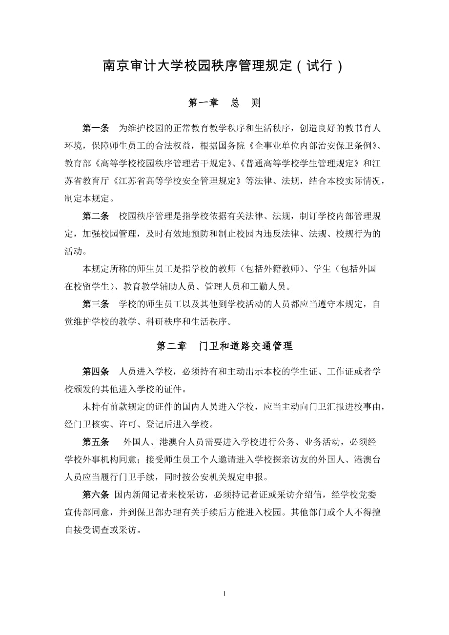 南京审计学院校园秩序管理规定_第1页