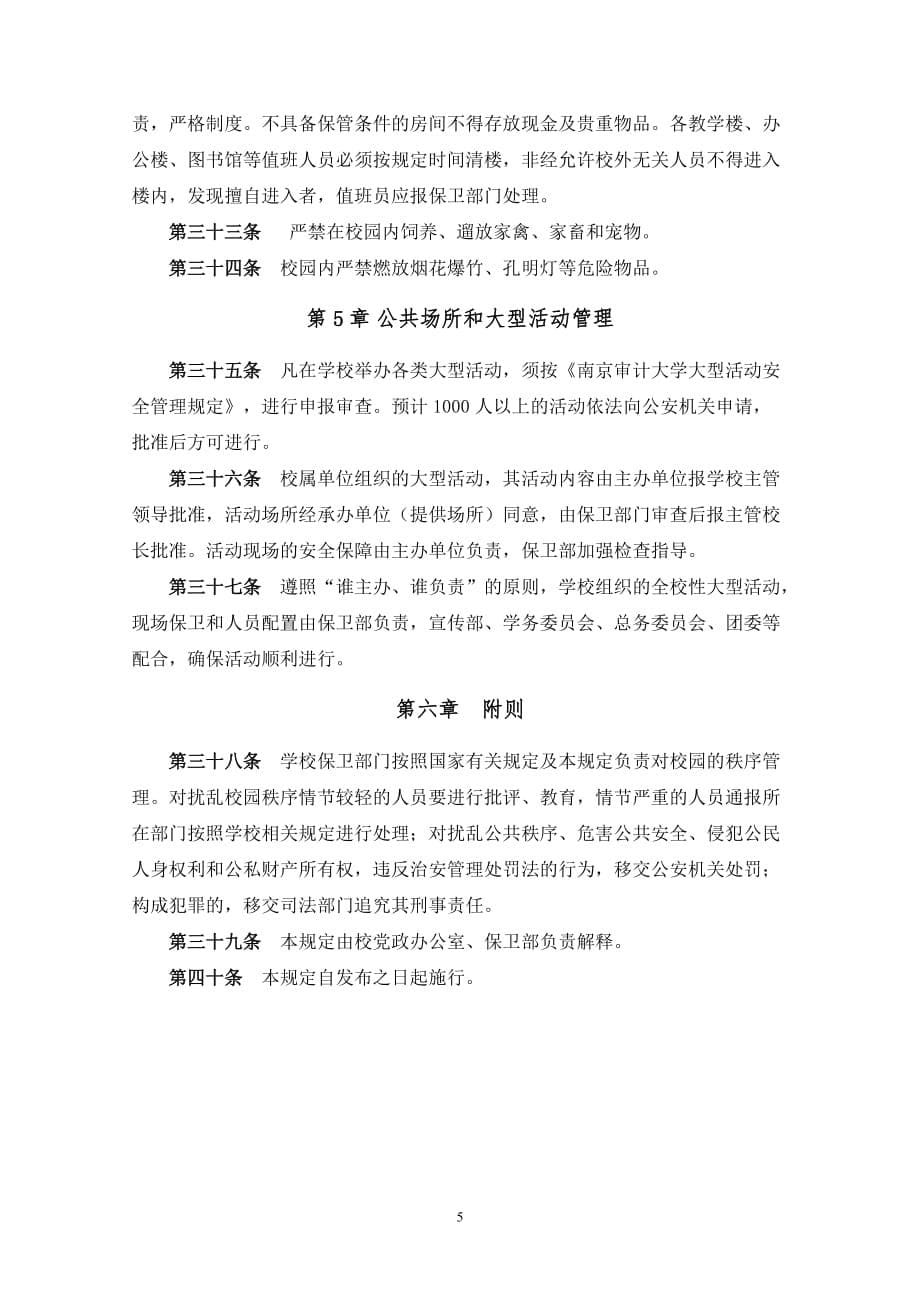 南京审计学院校园秩序管理规定_第5页
