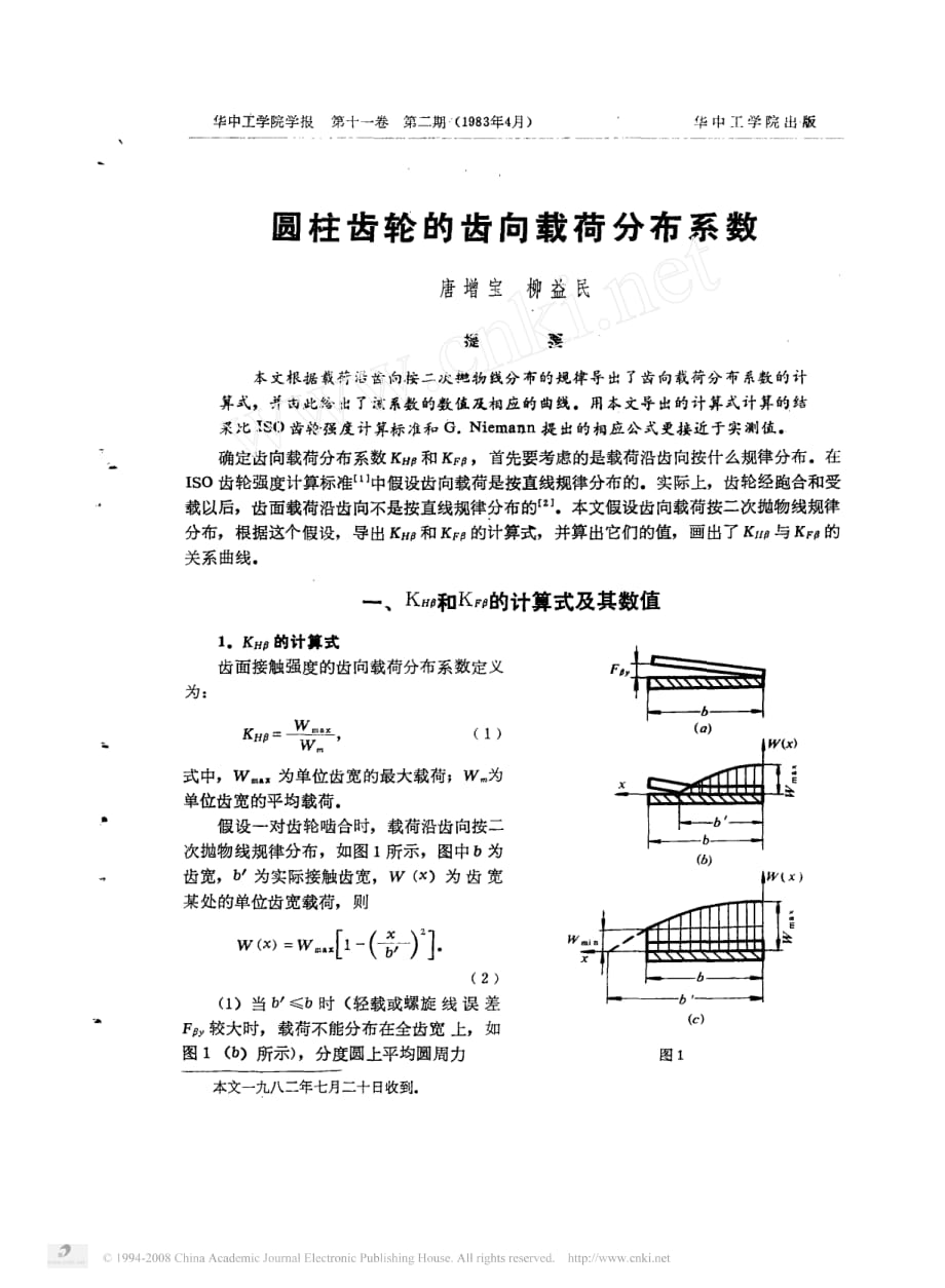 圆柱齿轮的齿向载荷分布系数_第1页