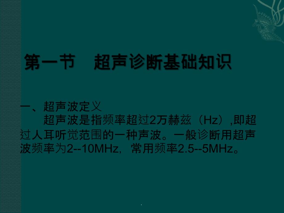 超声诊断基础知识最新版本_第2页