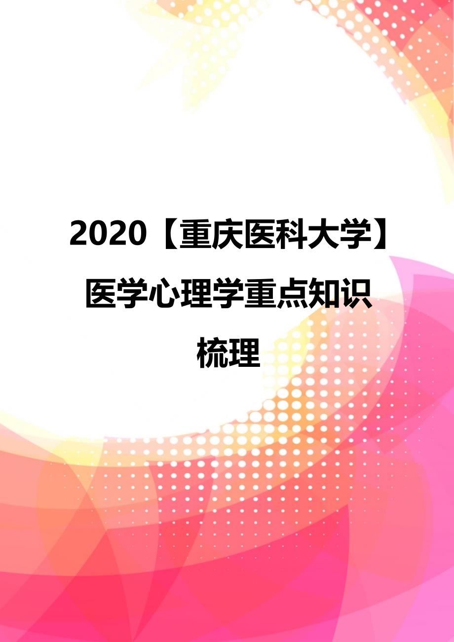 2020【重庆医科大学】医学心理学重点知识梳理_第1页