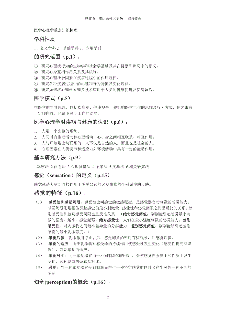 2020【重庆医科大学】医学心理学重点知识梳理_第2页