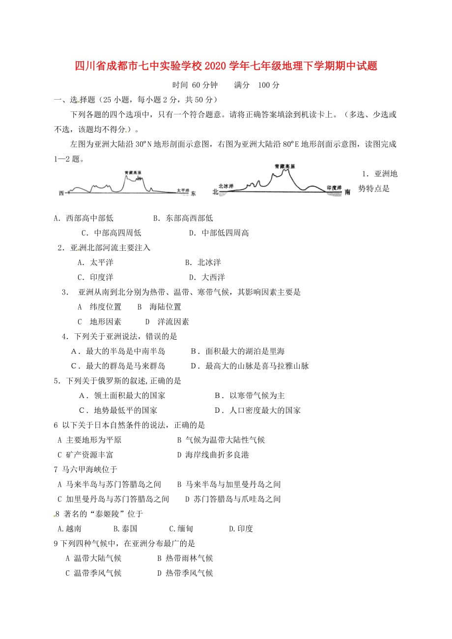 四川省成都市七中实验学校2020学年七年级地理下学期期中试题 新人教版_第1页