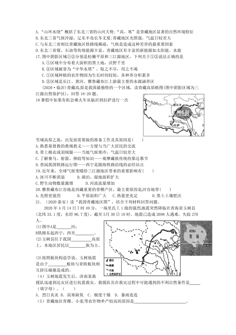 山东省新泰市2020学年中考地理 专题复习九 青藏地区学案（无答案）_第3页