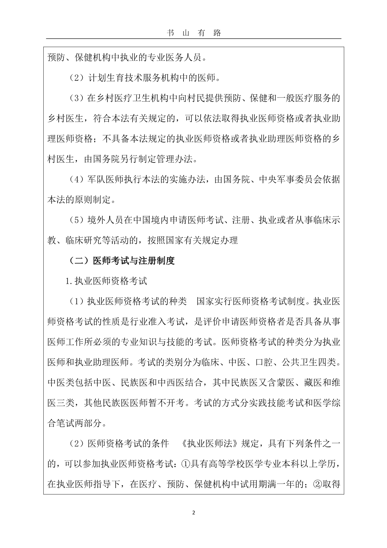 1、《中华人民共和国执业医师法》培训记录PDF.pdf_第2页