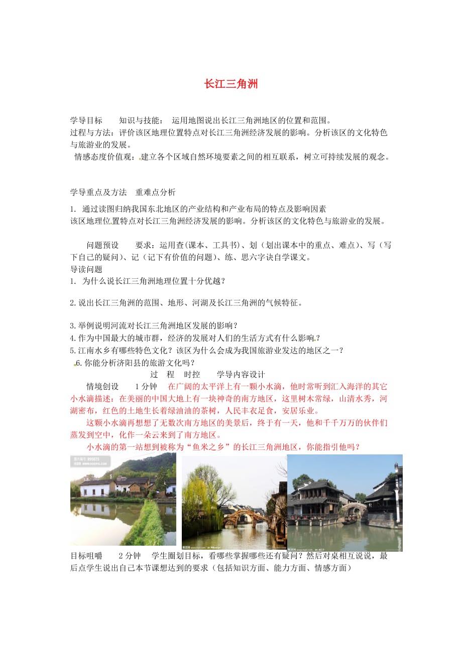 山东省济阳县八年级地理下册7.2“鱼米之乡”__长江三角洲地区学案1无答案新版新人教版_第1页