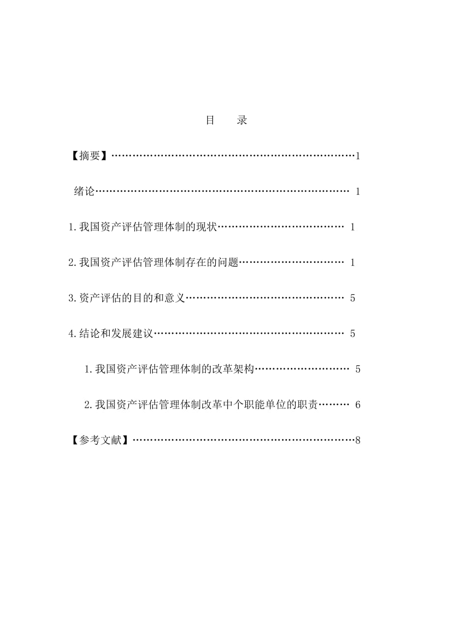 《精编》毕业论文之浅议资产评估的管理体制_第2页