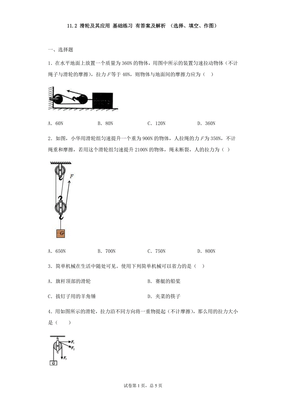 沪科版八年级物理下册同步练习 第十章 机械与人 11.2 滑轮及其应用 基础练习 有答案及解析_第1页