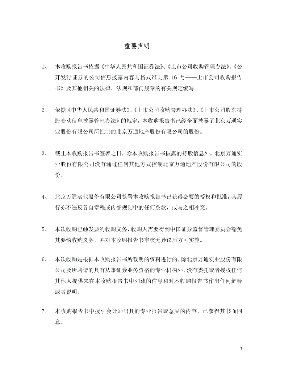 北京万通地产股份有限公司董事会提示性公告_第3页