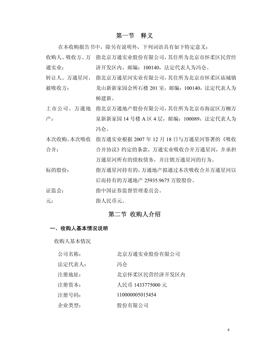 北京万通地产股份有限公司董事会提示性公告_第4页