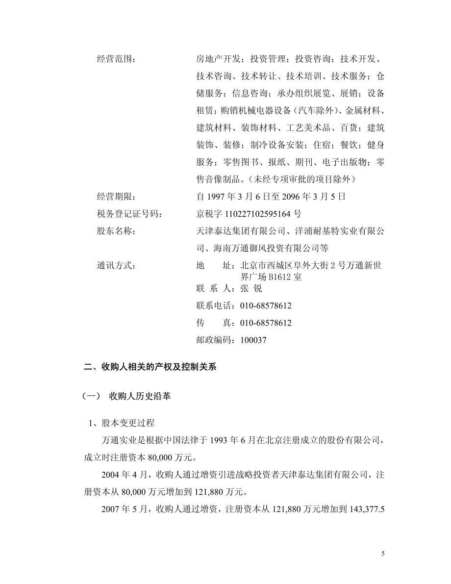 北京万通地产股份有限公司董事会提示性公告_第5页