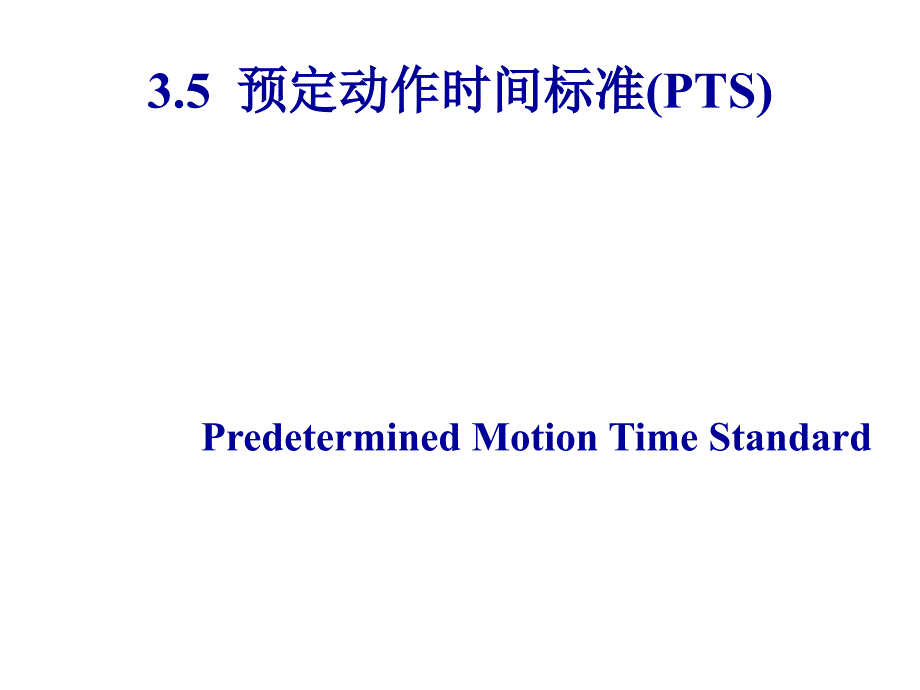 《精编》预定动作时间标准论述_第1页