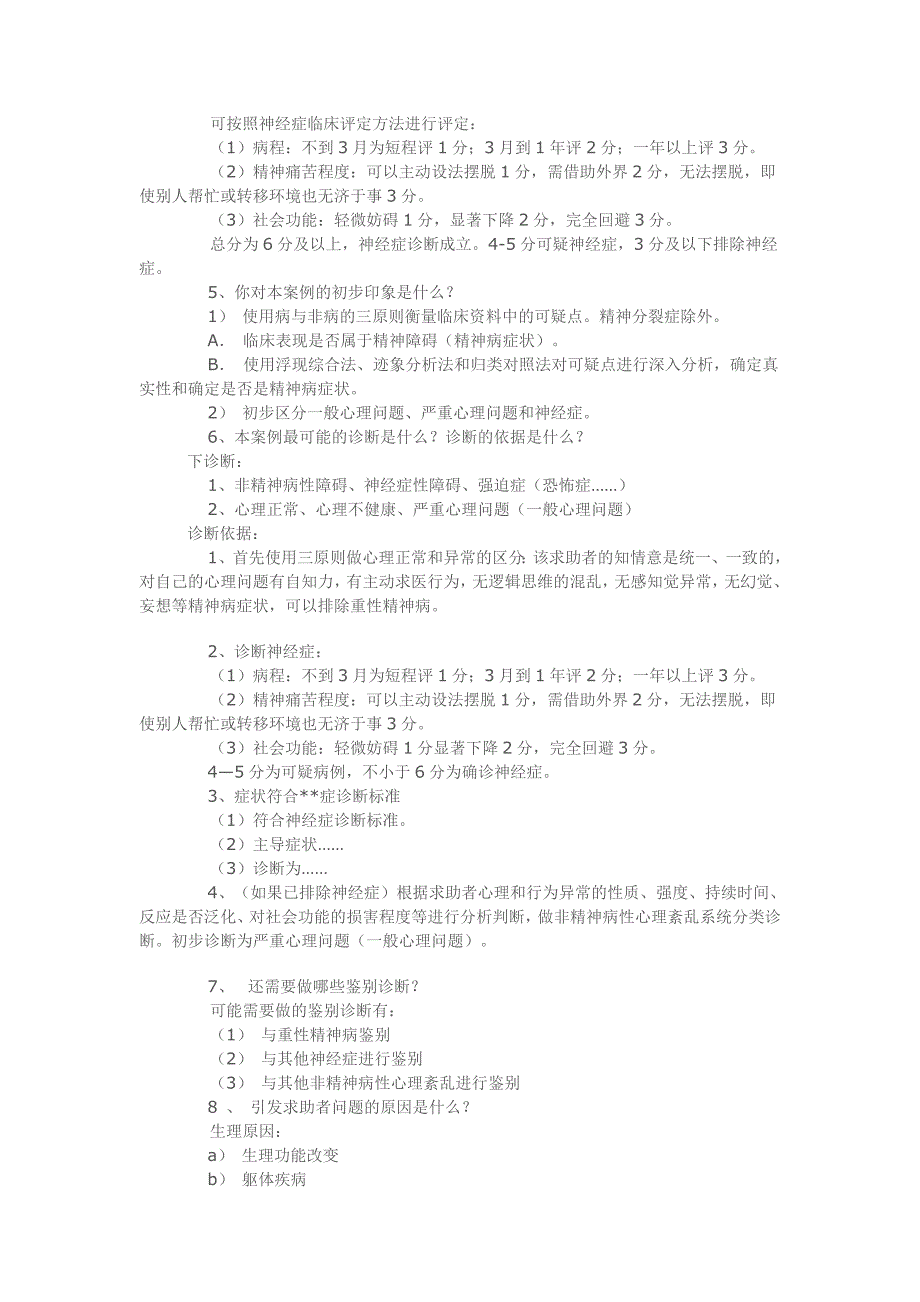 《精编》心理咨询师职业资格考试案例分析_第2页