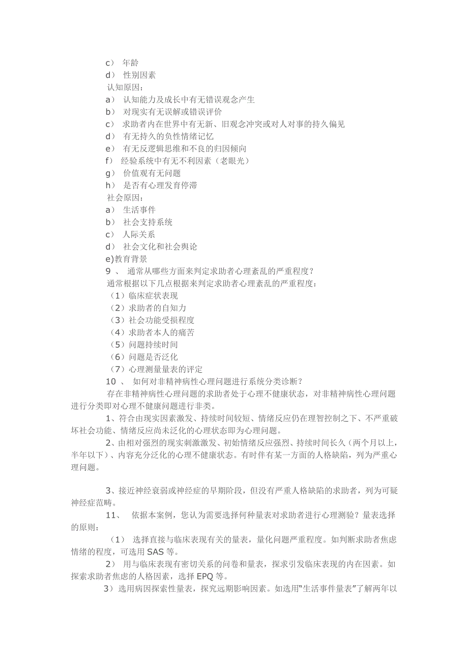 《精编》心理咨询师职业资格考试案例分析_第3页