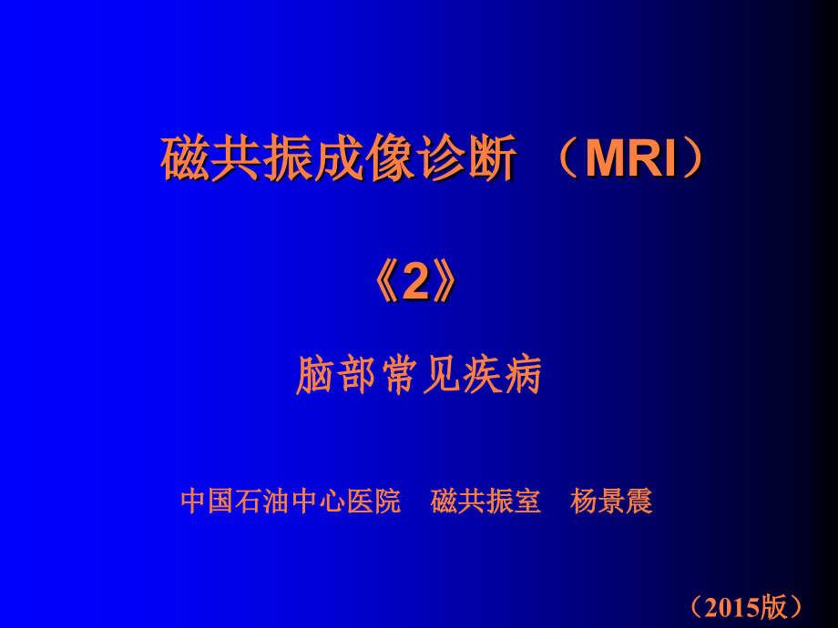 磁共振成像脑部常见疾病PPT课件_第2页