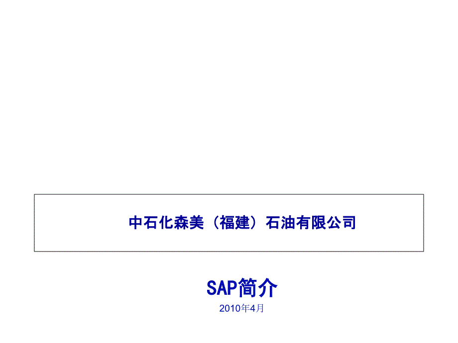 《精编》中石化公司SAP简介_第1页