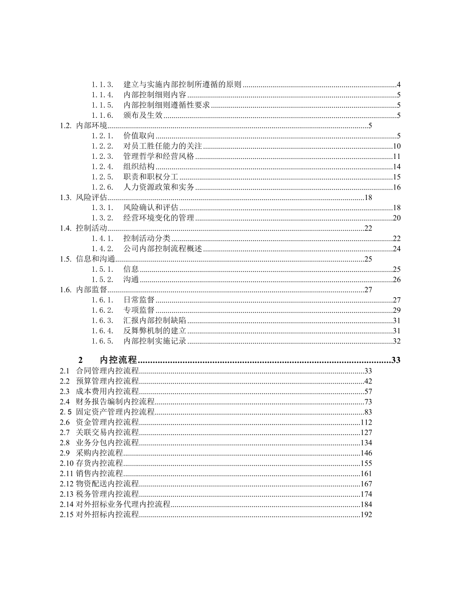 《精编》通信公司内部控制实施_第2页