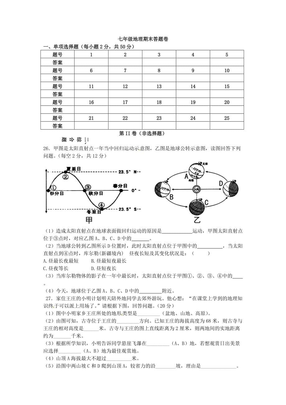 内蒙古化德县第三中学2020学年七年级地理上学期期末测试试题（无答案）_第5页