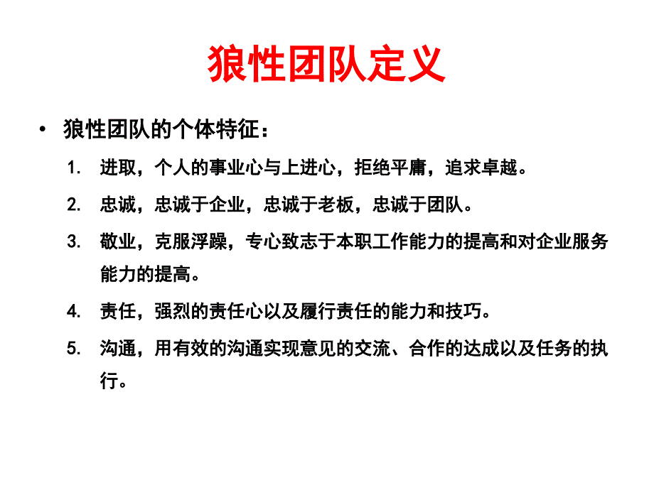 《精编》打造狼性团队销售培训_第3页