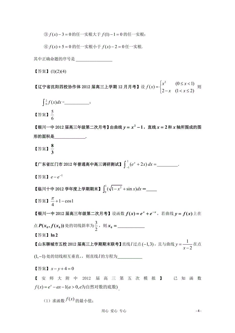 2012高考数学 全国各地模拟试题分类汇编4 导数4 理.doc_第4页