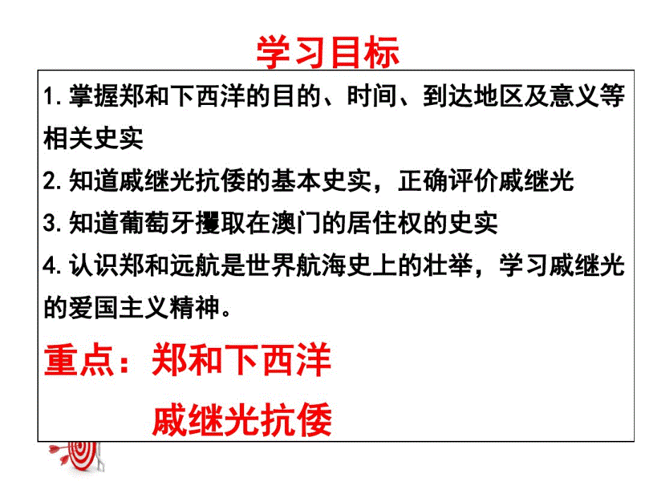 （精选） 人教部编版七年级历史下册第15课明朝的对外关系课件(共32张PPT)_第2页